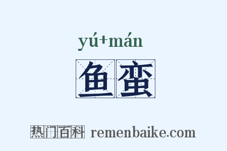 鱼蛮是什么意思的图片